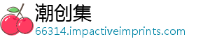潮创集
